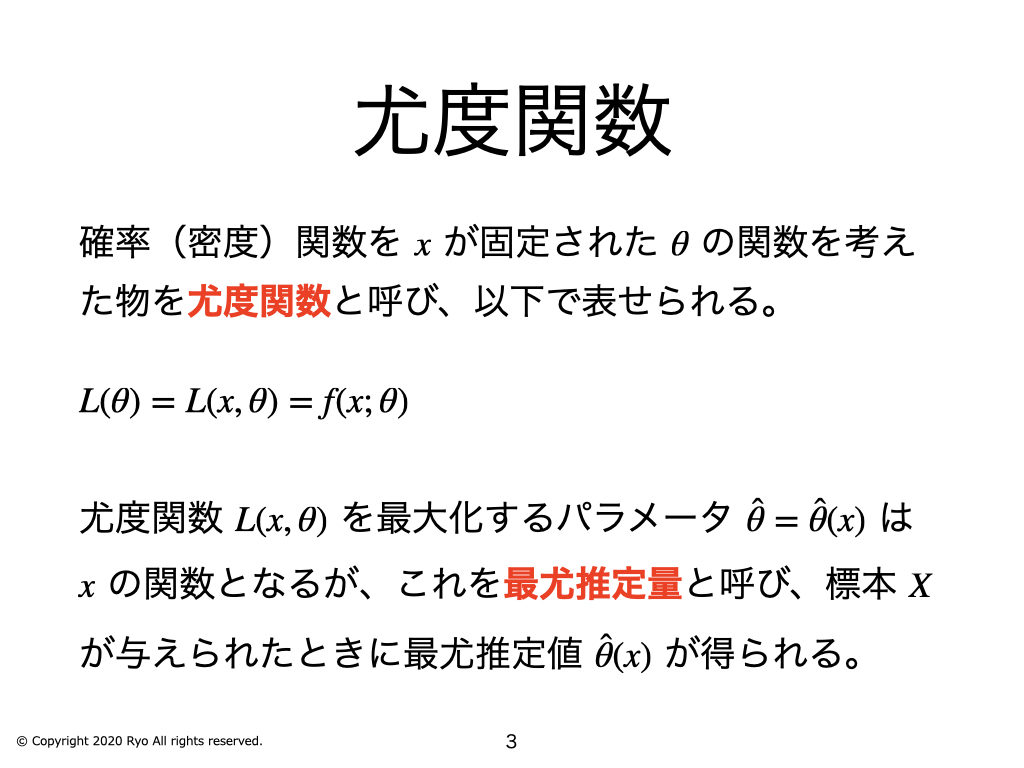 第12回 統計数理講座「尤度・最尤推定」 〜 統計的推定 ② 〜 – 基礎から分かる統計学