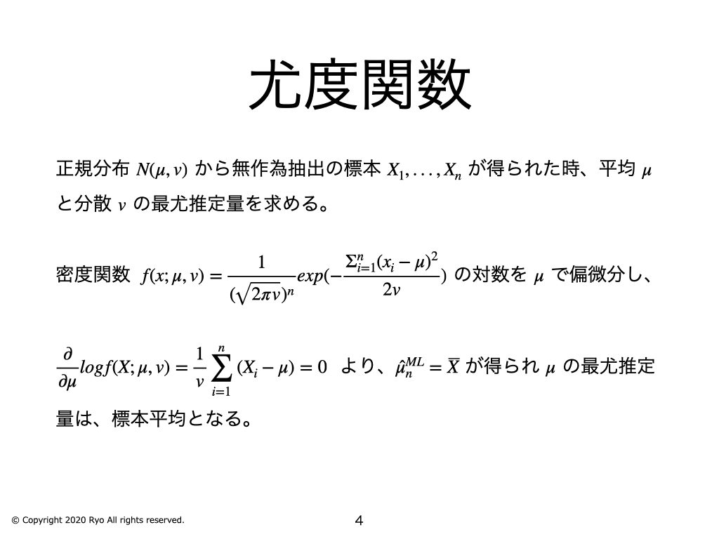 第12回 統計数理講座「尤度・最尤推定」 〜 統計的推定 ② 〜 – 基礎から分かる統計学