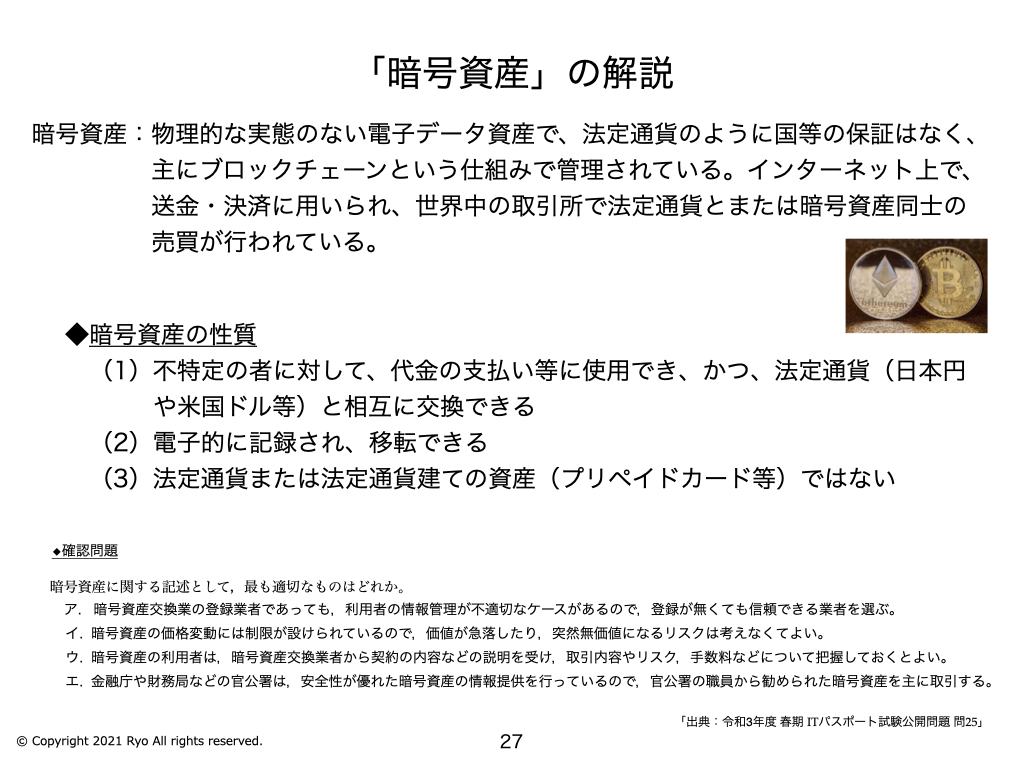 暗号化資産」「HRTech」の解説 | IT study session〜よく分かるITパスポート試験の解説〜