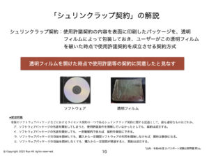 シュリンクラップ契約