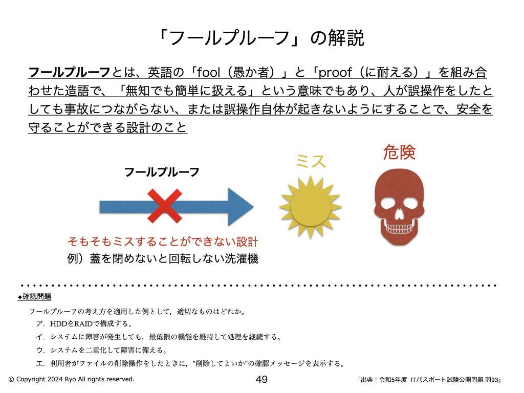 フールプルーフ」の解説 〜 ITパスポート R5年 問93 〜 | IT study session〜よく分かるITパスポート試験の解説〜